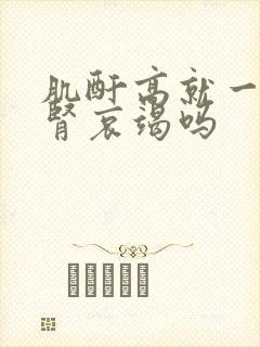 肌酐高就一定是肾哀竭吗