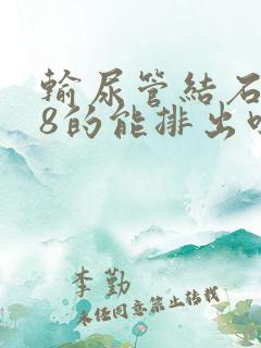 输尿管结石0.8的能排出吗