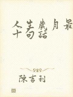 人生岁月最经典十句话