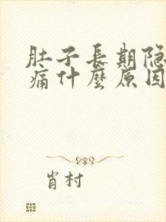 肚子长期隐隐作痛什么原因引起的