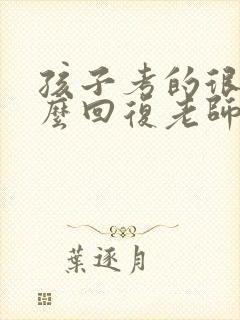 孩子考的很差怎么回复老师