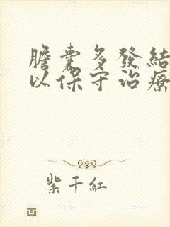 胆囊多发结石可以保守治疗吗