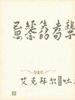 已经失去亲人的思念的句子