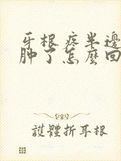 牙根疼半边脸都肿了怎么回事