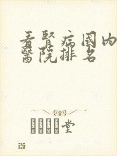 看肾病国内最好医院排名