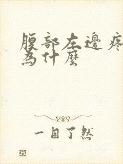 腹部左边疼痛是为什么