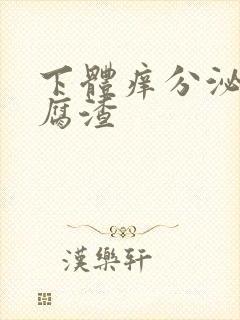 下体痒分泌物豆腐渣