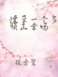 怀孕一个多月尿频正常吗