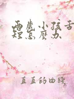 两岁小孩舌系带短怎么办