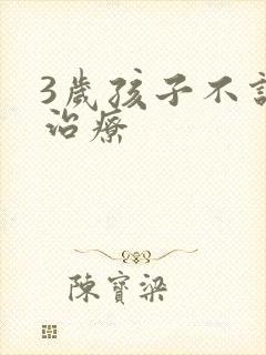 3岁孩子不说话治疗