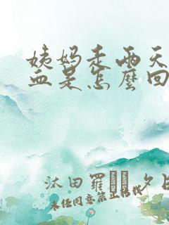 姨妈走两天又有血是怎么回事