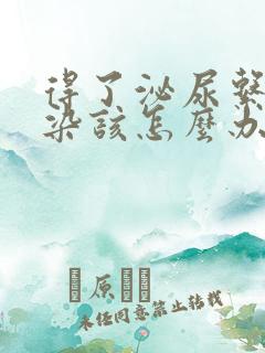 得了泌尿系统感染该怎么办