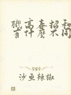 职高春招和秋招有什么不同