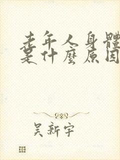 老年人身体抽搐是什么原因引起的