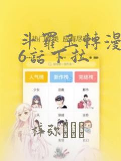 斗罗玉转漫画26话下拉