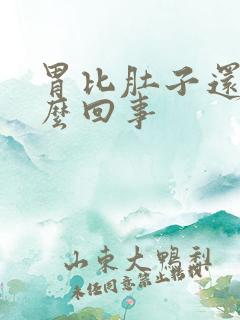 胃比肚子还鼓怎么回事