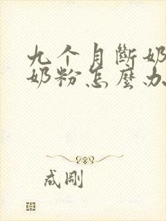 九个月断奶不喝奶粉怎么办