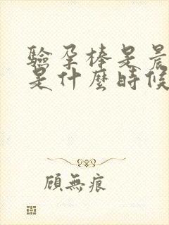 验孕棒是晨尿还是什么时候测试比较好