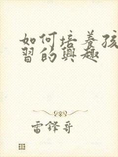 如何培养孩子学习的兴趣