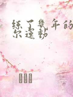 练了几年的凯格尔运动