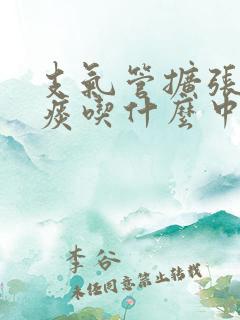 支气管扩张咳黄痰吃什么中药