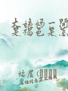 大姨妈一开始来是褐色是怎么回事