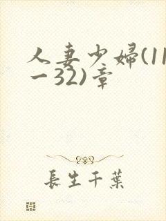 人妻少妇(11一32)章