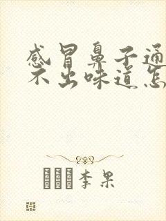 感冒鼻子通了闻不出味道怎么办