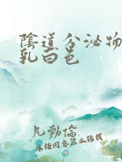 阴道分泌物多呈乳白色