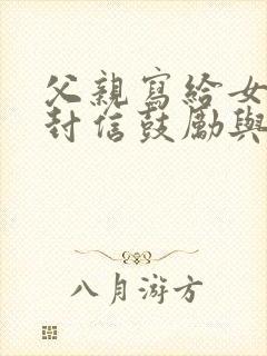 父亲写给女儿一封信鼓励与期望