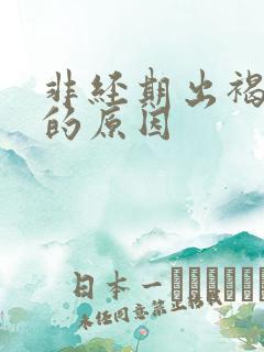 非经期出褐色血的原因