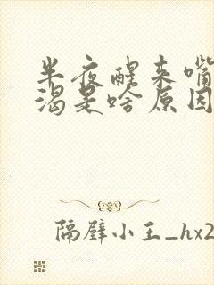 半夜醒来嘴干口渴是啥原因