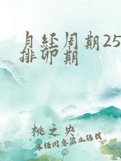 月经周期25天排卵期