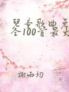 儿童歌曲免费大全100首最火儿歌