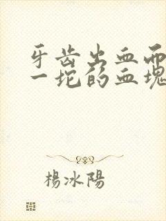 牙齿出血而且有一坨的血块