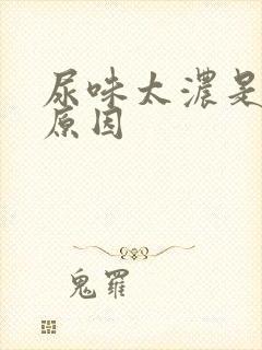 尿味太浓是什么原因