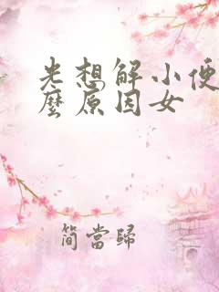 光想解小便是什么原因女