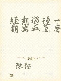 经期过后一个星期出血怎么回事