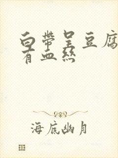 白带呈豆腐渣状有血丝