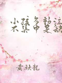 小孩多动注意力不集中是缺什么