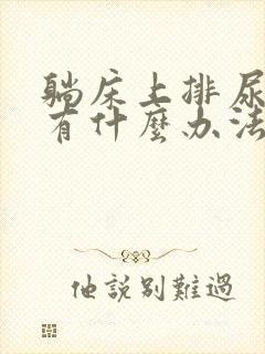 躺床上排尿困难有什么办法