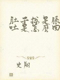 肚子总是胀气想吐是怎么回事