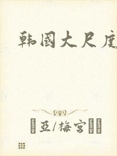 韩国大尺度片子