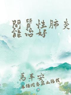 间质性肺炎能不能治好