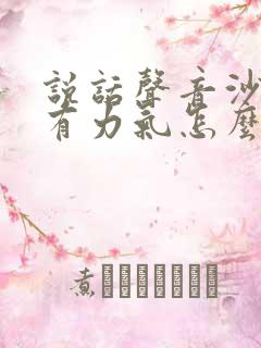 说话声音沙哑没有力气怎么回事