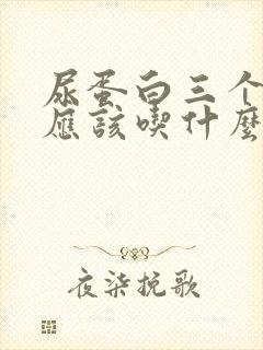 尿蛋白三个加号应该吃什么药