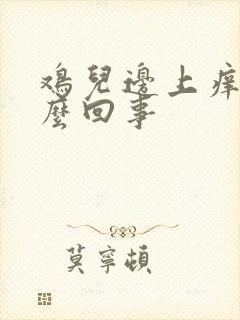 鸡儿边上痒是怎么回事