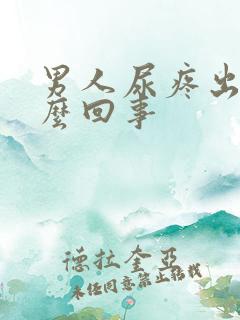 男人尿疼出血怎么回事