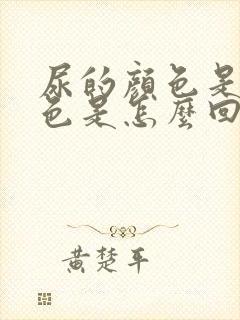 尿的颜色是咖啡色是怎么回事