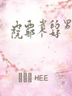 山西省的男科医院那个好